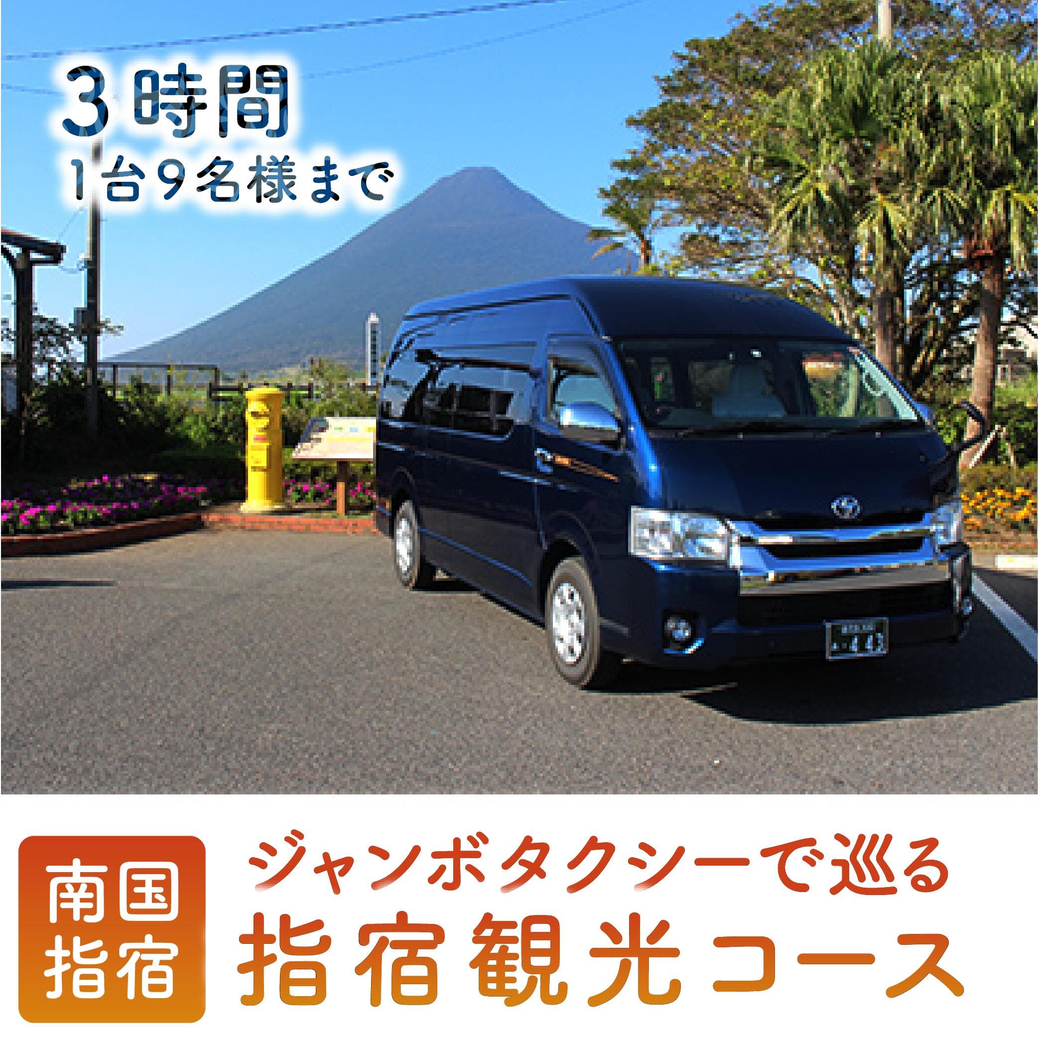 【ふるさと納税】ジャンボタクシーで巡る 指宿3時間観光コース！＜1台9名様迄＞ 体験 チケット タクシーチケット 体験型 旅行 観光 鹿児島 【鹿児島第一交通(株)指宿営業所】
