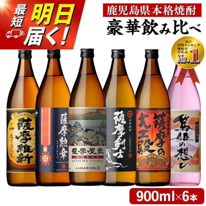【ふるさと納税】本格焼酎ふるさと鹿児島限定セット(900ml×6本) 酒 焼酎 さつま芋 米麹 アルコール 常温 常温配送 常温保存 飲み比べ セット 定期便 頒布会 人気 ランキング 日置市 最短 当日発送 翌日配送 すぐ届く【小正醸造】