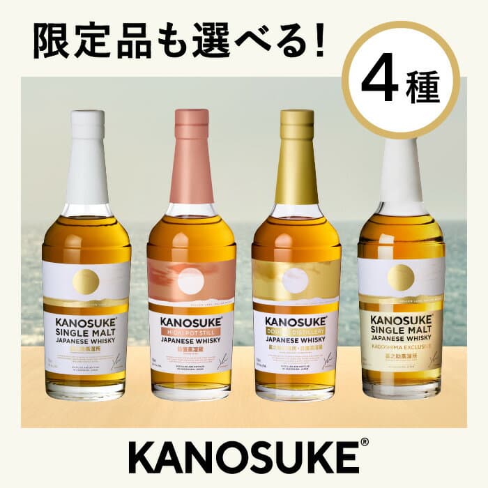 【ふるさと納税】＜選べる種類＞嘉之助蒸溜所のウイスキー”KANOSUKE” (各700ml) 酒 ウイスキー ウィスキー ジャパニーズウイスキー 洋酒 アルコール ハイボール ロック 家飲み ギフト 国産 鹿児島 セット 常温 常温保存 KANOSUKE 小正【小正嘉之助蒸溜所】
