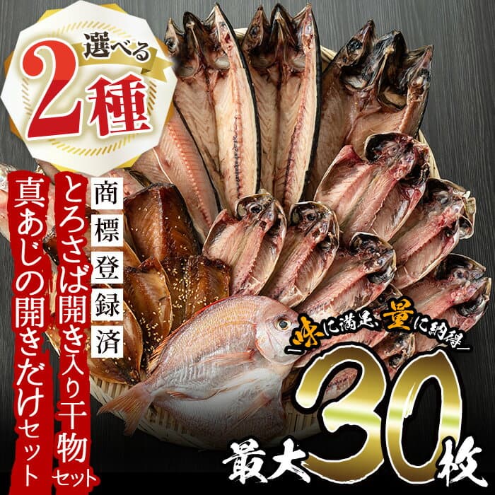【ふるさと納税】＜2種から選べる！＞旬の厳選！干物詰合せ(計24枚)と真あじ開き(30枚) 干物 あじ アジ トロサバ さば サバ 鯛 たい タイ セット 魚 魚介 詰め合わせ ひもの 簡単調理 人気 数量限定 期間限定 寄附額改定【みのだ食品】