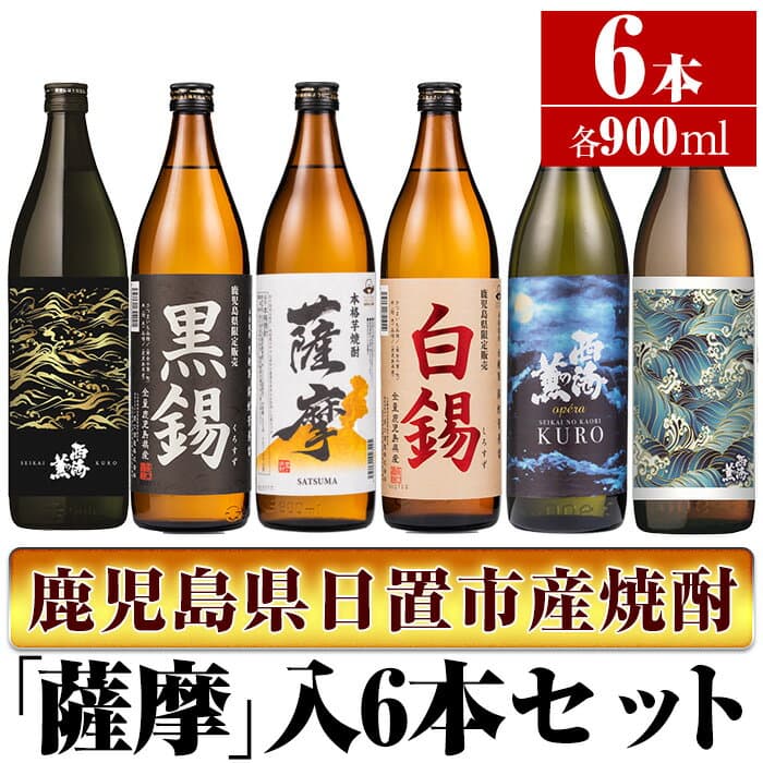 【ふるさと納税】＜本格芋焼酎＞南国酒造・「薩摩」入6本セット(6銘柄・各900ml・計6本) 鹿児島 九州 酒 芋 焼酎 いも焼酎 地酒 薩摩芋 さつま芋 アルコール 飲み比べ セット