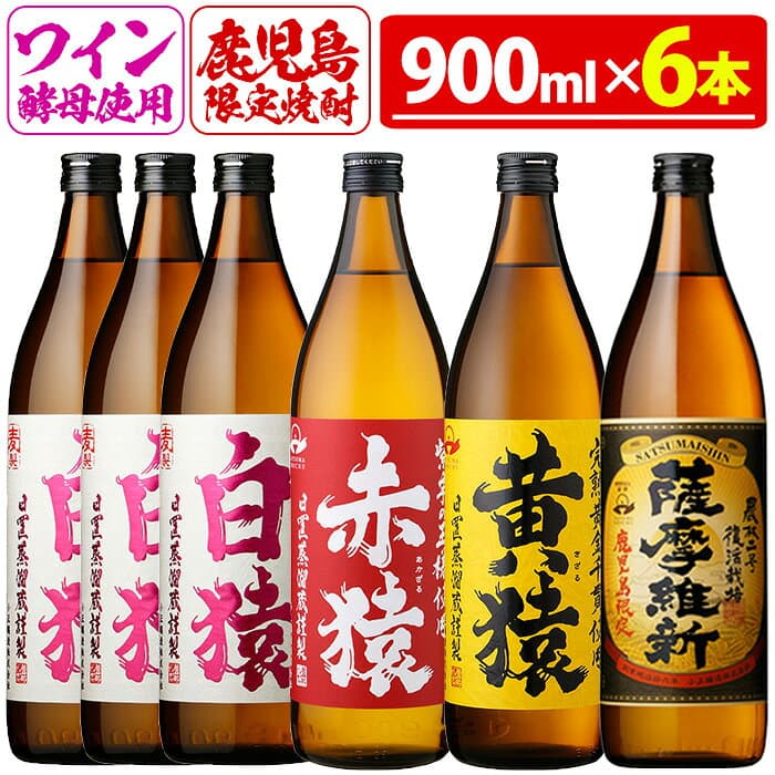 【ふるさと納税】焼酎5合飲み比べセット(900ml×6本) 焼酎 酒 薩摩 鹿児島 5合 芋焼酎 麦焼酎 芋 麦 麹 赤猿 黄猿 薩摩維新 白猿 アルコール 飲み比べ セットギフト 贈答 鹿児島限定 常温 常温配送 常温保存【小正醸造】
