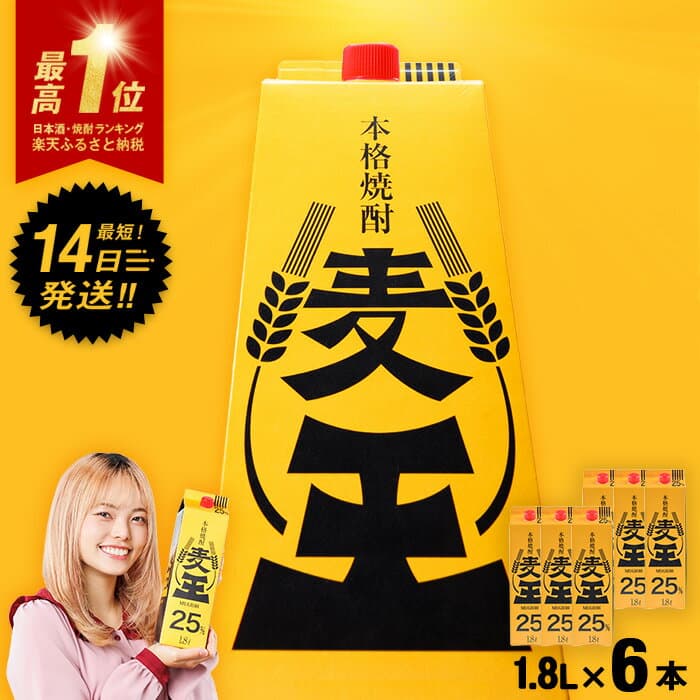 【ふるさと納税】＜お届け回数が選べる＞≪鹿児島本格麦焼酎≫麦王パック(1.8L×6・計10.8L/1.8L×6×3回/1.8L×6×6回) 焼酎 麦焼酎 本格麦焼酎 ランキング 一位 獲得 入賞 定期便 麦 麦麹 酒 アルコール セット 詰め合わせ 【岩川醸造】