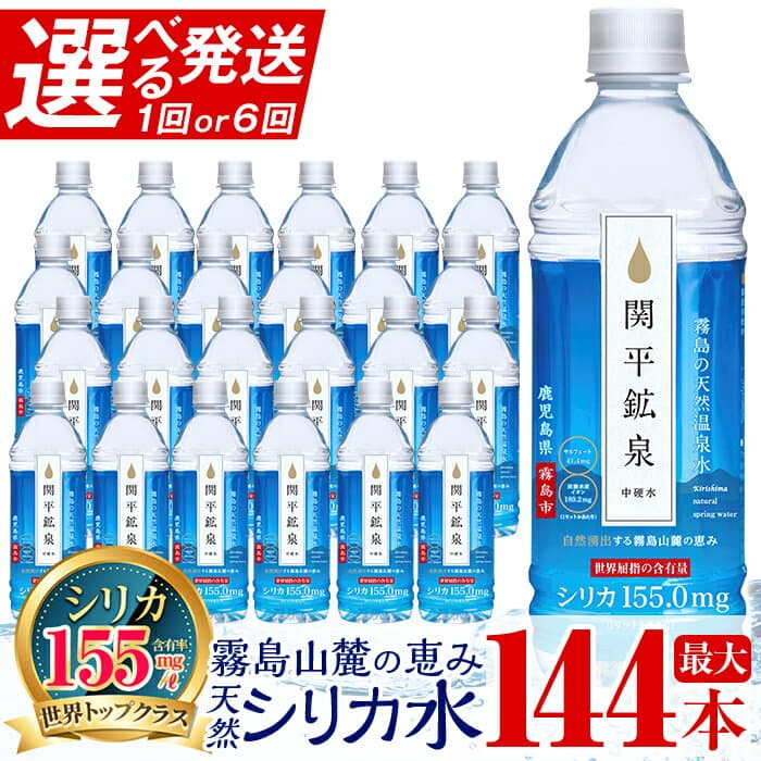 【ふるさと納税】《選べる発送》関平鉱泉水500mlペットボトル(計24本・計144本) 水 ミネラルウォーター 温泉水 シリカ シリカ水 ミネラル成分 飲料水 500 定期便 通常便【関平鉱泉所】