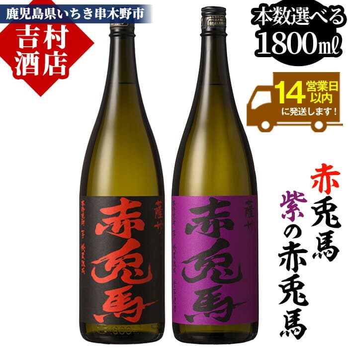 【ふるさと納税】《本数選べる》鹿児島本格芋焼酎「赤兎馬・紫赤兎馬」(1800ml) 九州 鹿児島 鹿児島特産 酒 焼酎 芋焼酎 せきとば お湯割り 水割り 炭酸割り ロック 定期便 頒布会 晩酌 人気 セット 常温 常温保存 常温配送【吉村酒店】
