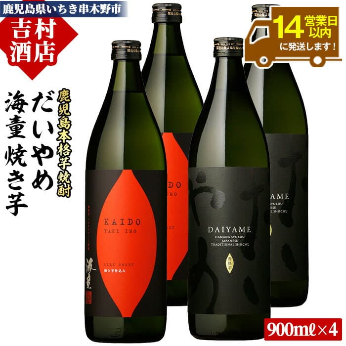 【ふるさと納税】鹿児島本格芋焼酎「海童 焼き芋」「だいやめ(DAIYAME)」(合計4本・900ml×各2本) 飲み比べセット！九州 鹿児島 鹿児島特産 酒 焼酎 芋焼酎 ライチ お湯割り 人気 飲み比べ セット 常温 常温保存 常温配送【吉村酒店】