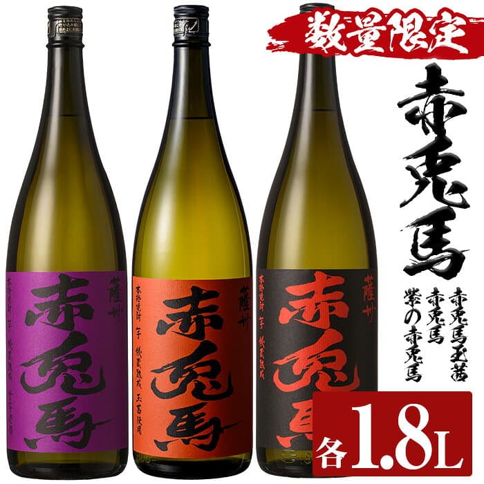 【ふるさと納税】＜数量限定＞赤兎馬玉茜・赤兎馬・紫の赤兎馬(1800ml×各1本 合計3本)人気の鹿児島芋焼酎を飲み比べセット！鹿児島 鹿児島特産 酒 焼酎 芋焼酎 飲み比べ セット 1.8L 一升瓶 常温 常温保存 常温配送【林酒店】