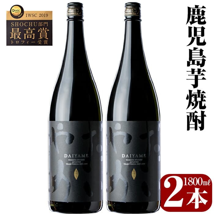 【ふるさと納税】鹿児島本格芋焼酎「だいやめ」DAIYAME 焼酎(1800ml×2本)セット！鹿児島 鹿児島特産 酒 焼酎 芋焼酎 1.8L 一升瓶 常温 常温保存 常温配送【林酒店】