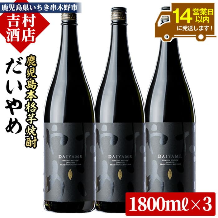 【ふるさと納税】鹿児島本格芋焼酎「だいやめ(DAIYAME)」(1800ml×3本)！九州 鹿児島 鹿児島特産 酒 焼酎 芋焼酎 ライチ お湯割り 人気 セット 1.8L 一升瓶 常温 常温保存 常温配送【吉村酒店】