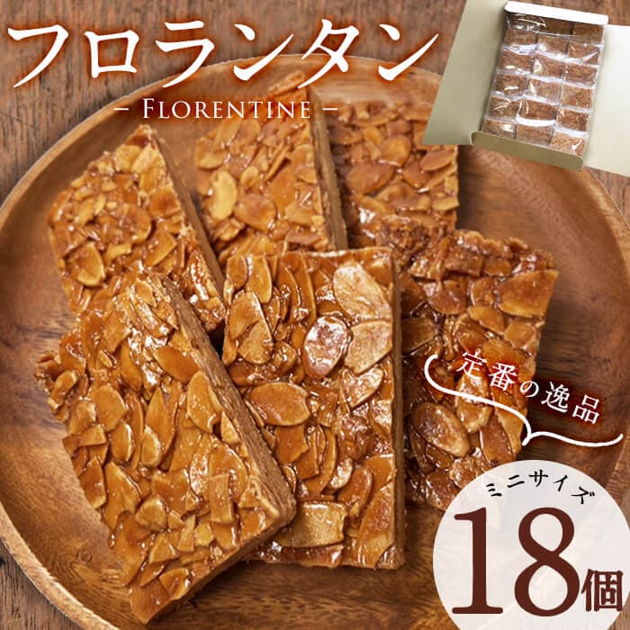 【ふるさと納税】メール便でお届け！フロランタン(ミニサイズ)18個入り! 洋菓子 お菓子 おやつ 焼き菓子 スイーツ スウィーツ ナッツ アーモンド 小分け 常温 常温保存【ケーキハウスカネヤマ】p9-024-yy