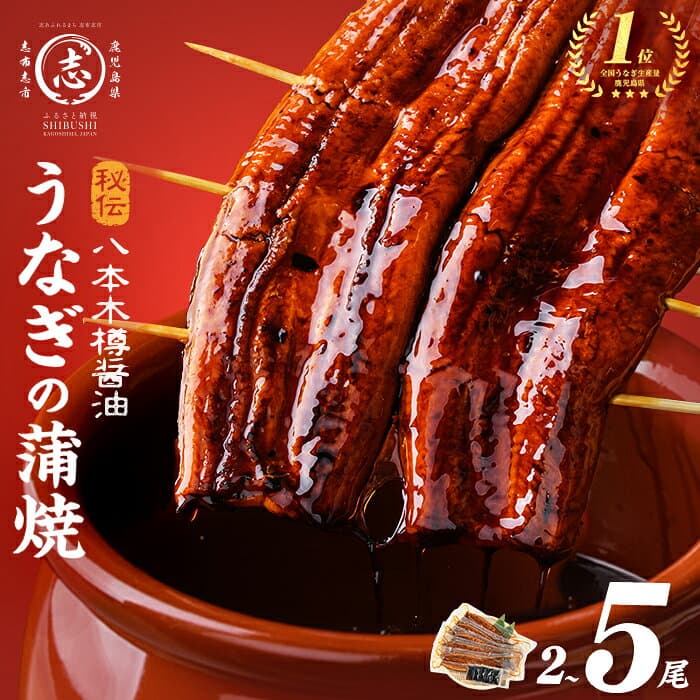 【ふるさと納税】うなぎ 鰻《5尾 25,000円》《高評価★4.8》国産 八本木樽 鰻 蒲焼 ＜2尾＞or＜5尾＞ (1尾あたり160g以上) うなぎ unagi 九州産 蒲焼き かばやき 冷凍 うな丼 うな重 ランキング 人気【山田水産】