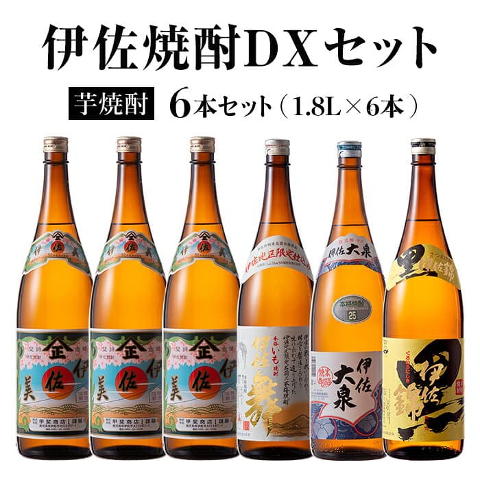 【ふるさと納税】伊佐焼酎DXセット！伊佐美、伊佐舞、黒伊佐錦、伊佐大泉(各1.8L・伊佐美×3本ほか各1本・計6本) 鹿児島 本格芋焼酎 焼酎 芋焼酎 一升瓶 飲み比べ 小瓶タイプ 詰合せ 詰め合わせ【坂口酒店】