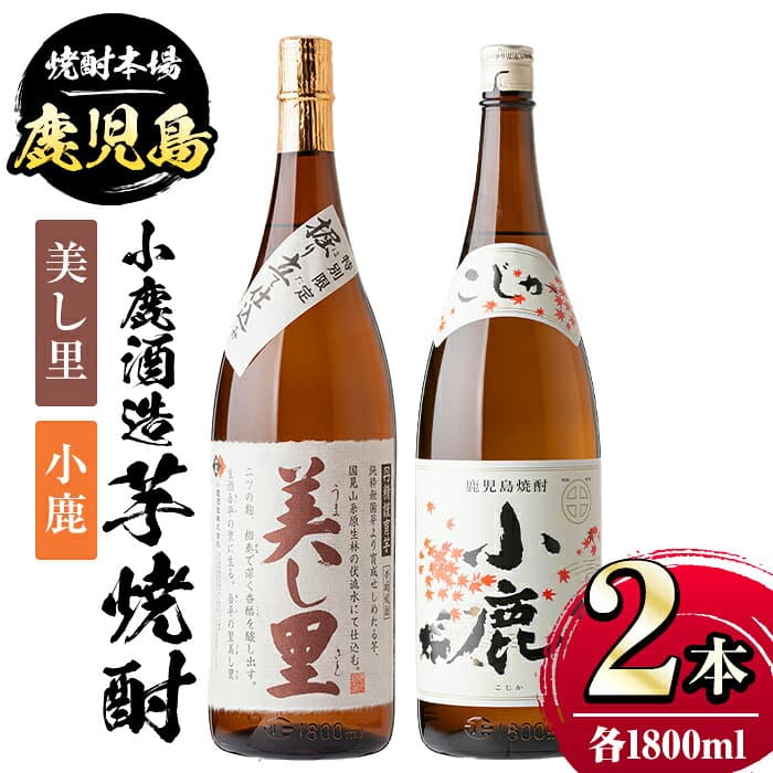 【ふるさと納税】小鹿酒造芋焼酎2本セット！美し里・小鹿(各1800ml・計2本) 鹿児島 国産 酒 アルコール 焼酎 芋焼酎 一升瓶 ロック お湯割り ソーダ割 飲み比べ 宅飲み セット ギフト 贈答【株式会社きもつき未来商社そらまち】