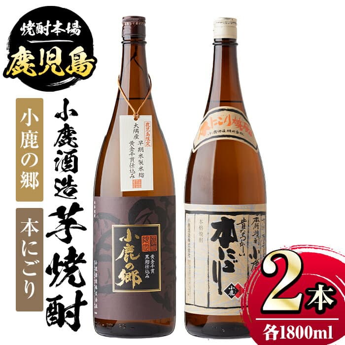 【ふるさと納税】小鹿酒造芋焼酎2本セット！小鹿の郷・本にごり(各1800ml・計2本) 鹿児島 国産 酒 アルコール 焼酎 芋焼酎 一升瓶 ロック お湯割り ソーダ割 飲み比べ 宅飲み セット ギフト 贈答【株式会社きもつき未来商社そらまち】