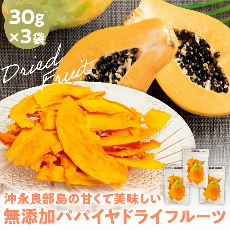【ふるさと納税】先行受付 沖永良部島 無添加 ドライフルーツ パパイヤ 30g × 3袋 計 90g 果物 フルーツ グルメ 美味しい 甘い 常温 南国 鹿児島県 和泊町 株式会社TERU お取り寄せ お取り寄せグルメ 送料無料