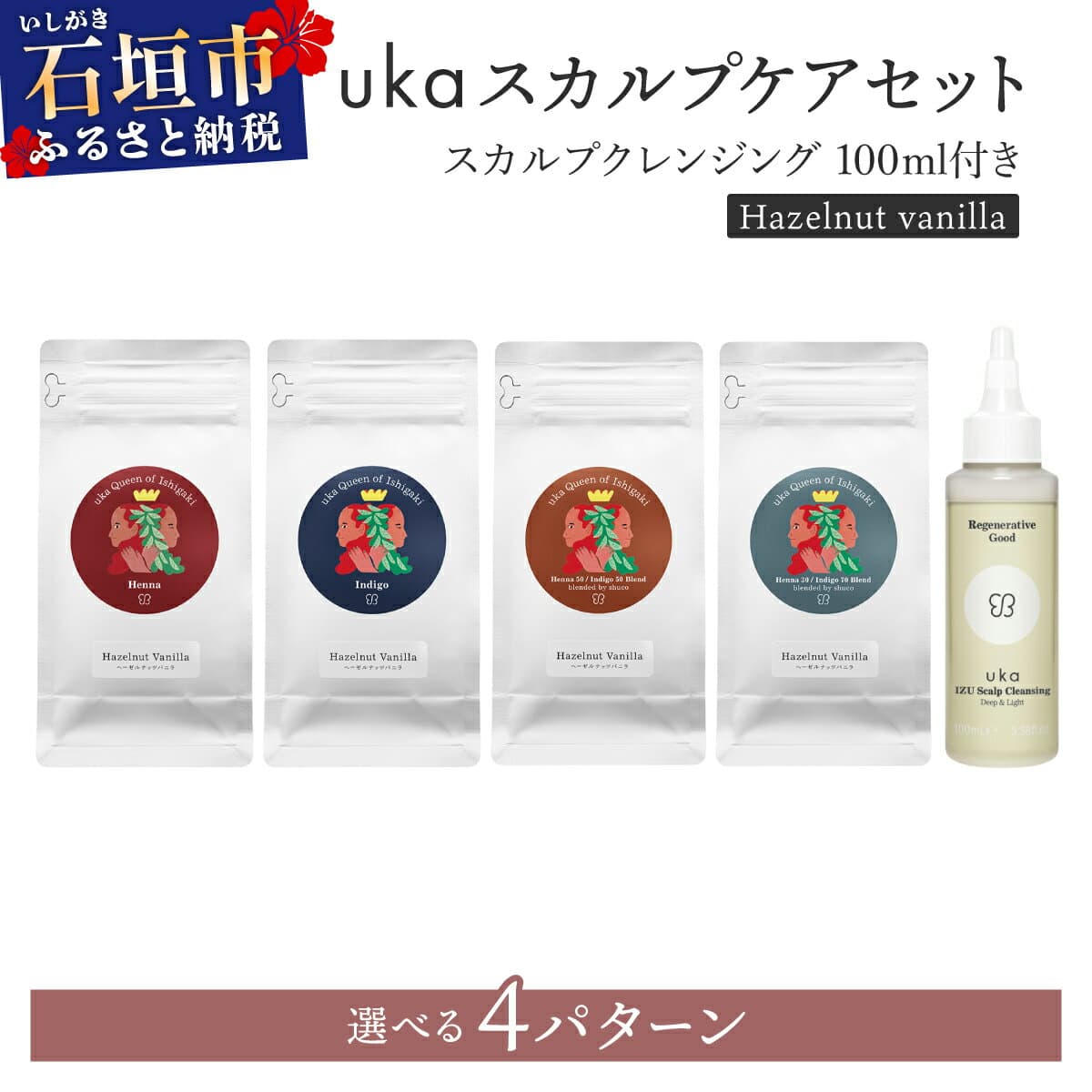 【ふるさと納税】＜選べるカラー＞ukaスカルプケアセット (ヘーゼルナッツフレーバーシリーズ) + スカルプクレンジング 100ml付き | 沖縄 石垣 ヘア カラー ケア 染 髪 ヘナインディゴ スカルプ クレンジング KU-008