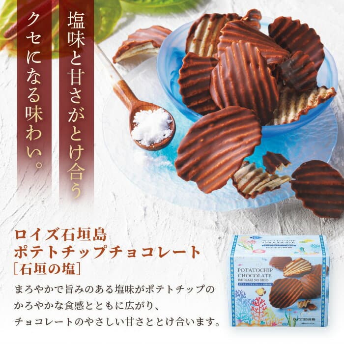 【ふるさと納税】ロイズ 石垣島 人気スイーツセット ポテトチップチョコレート (石垣の塩) & 石垣の塩 チョコレート (石垣の塩使用) ｜ ふるさと納税 チョコ ふるさと納税 お菓子 スイーツ ポテトチップス ギフト お取り寄せグルメ 北海道 ふるさと 人気 ROYCE thumbnail 3
