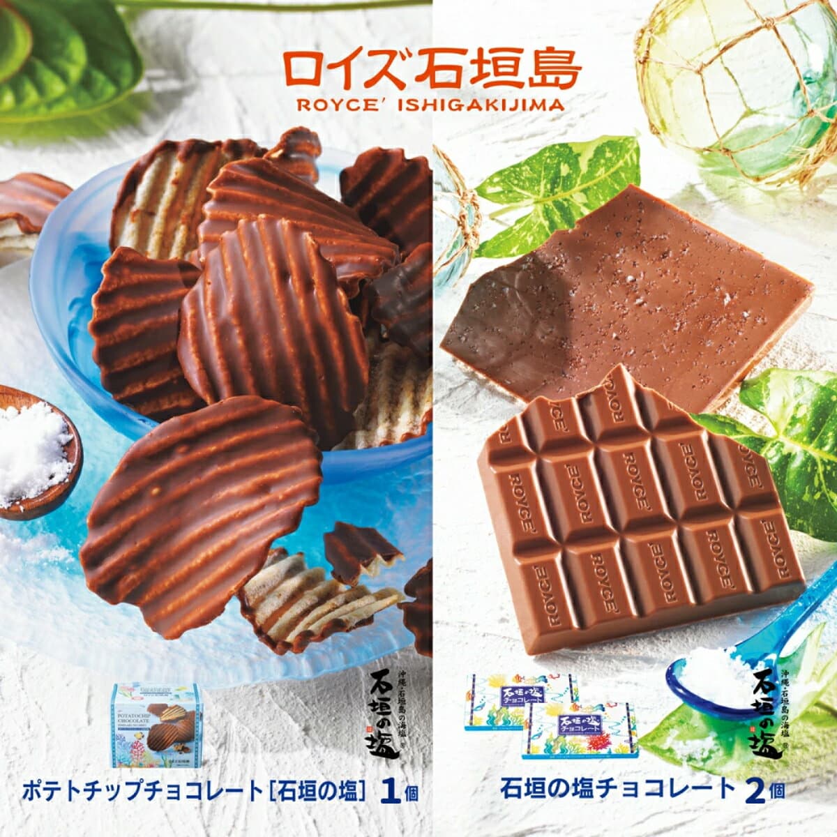 【ふるさと納税】ロイズ 石垣島 人気スイーツセット ポテトチップチョコレート (石垣の塩) & 石垣の塩 チョコレート (石垣の塩使用) ｜ ふるさと納税 チョコ ふるさと納税 お菓子 スイーツ ポテトチップス ギフト お取り寄せグルメ 北海道 ふるさと 人気 ROYCE