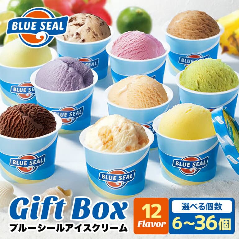 【ふるさと納税】ブルーシール アイス ギフト 12種 選べる個数（6個～36個）【高評価 ★4.58】| ブルーシールアイス ブルーシールアイスクリーム 着日指定可能 送料無料 ジェラート 沖縄県 バースデー 贈り物 プレゼント 誕生日 カップ 詰め合わせ バラエティ スイーツ