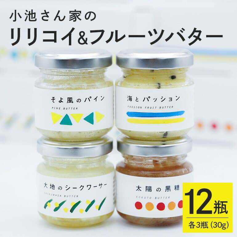 【ふるさと納税】【大容量セット】 小池さん家の リリコイバター フルーツバター 4種 セット 計 12個 1種類3瓶 パッションフルーツ 黒糖 シークワーサー パイナップル 沖縄 果物 バター 詰め合わせ ジャム 朝食 フルーツ パン 大容量 セット 沖縄県 糸満市 送料無料