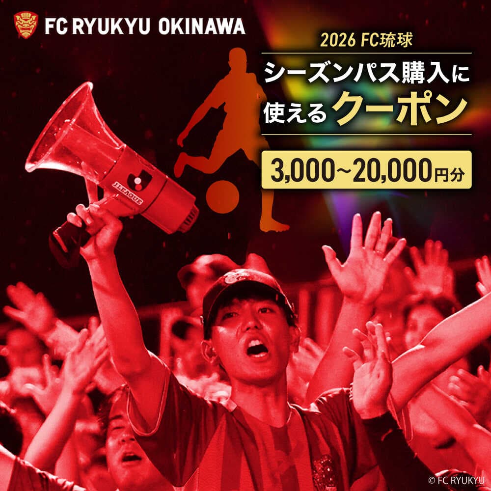 【ふるさと納税】【選べるクーポン金額】FC琉球 2026シーズンパスの購入に使えるクーポン サッカー Jリーグ スポーツ観戦 チケット 沖縄市 / 琉球フットボールクラブ株式会社[BCBF001]