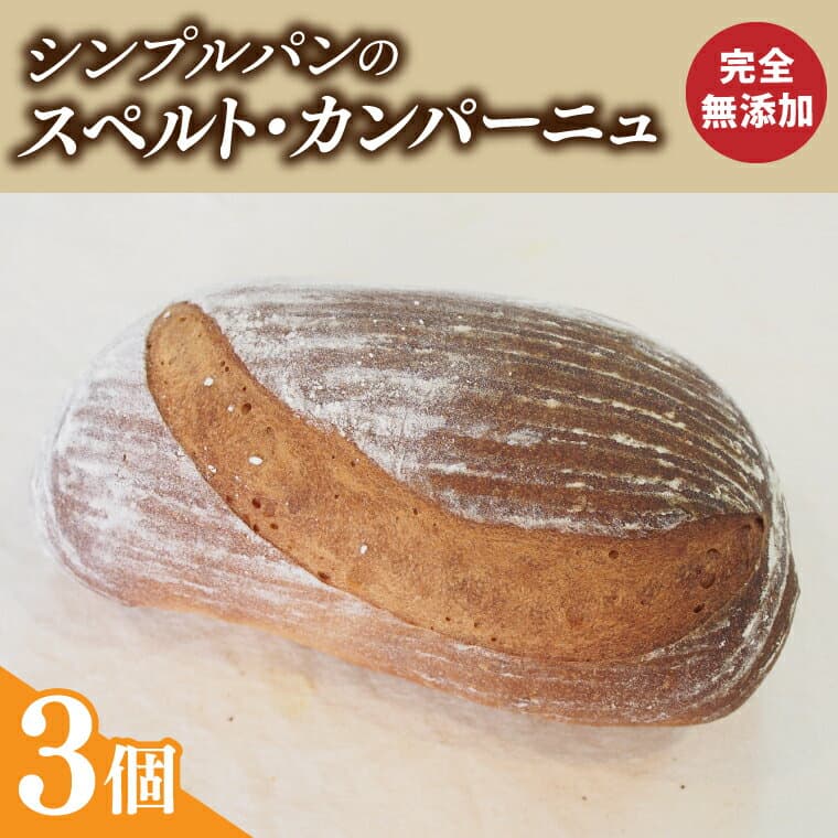 【ふるさと納税】シンプルパンのスペルト・カンパーニュ（BB003-1）