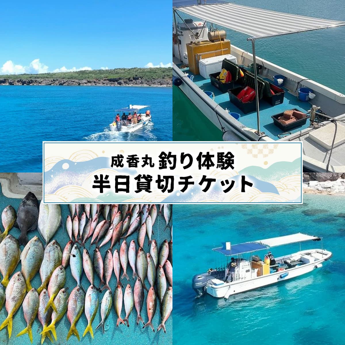 【ふるさと納税】成香丸釣り体験半日貸切チケット I 釣り 体験 貸切 チケット 沖縄県 南城市