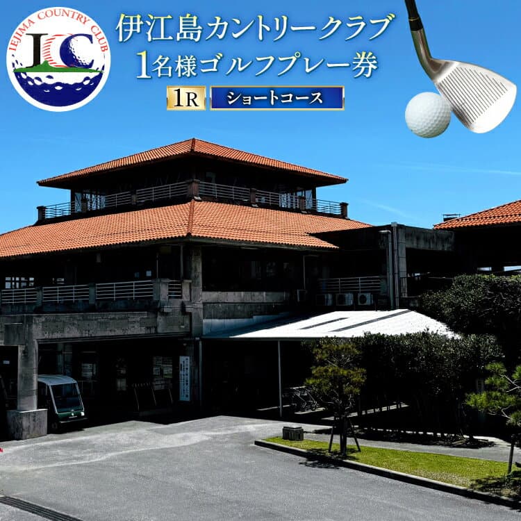 【ふるさと納税】 ゴルフ 利用券 ショートコース 1名様 1枚 [伊江島カントリークラブ 沖縄県 伊江村 ie47bde220002] スループレー 沖縄 伊江島 クリポス メール便 メール便対応 チケット