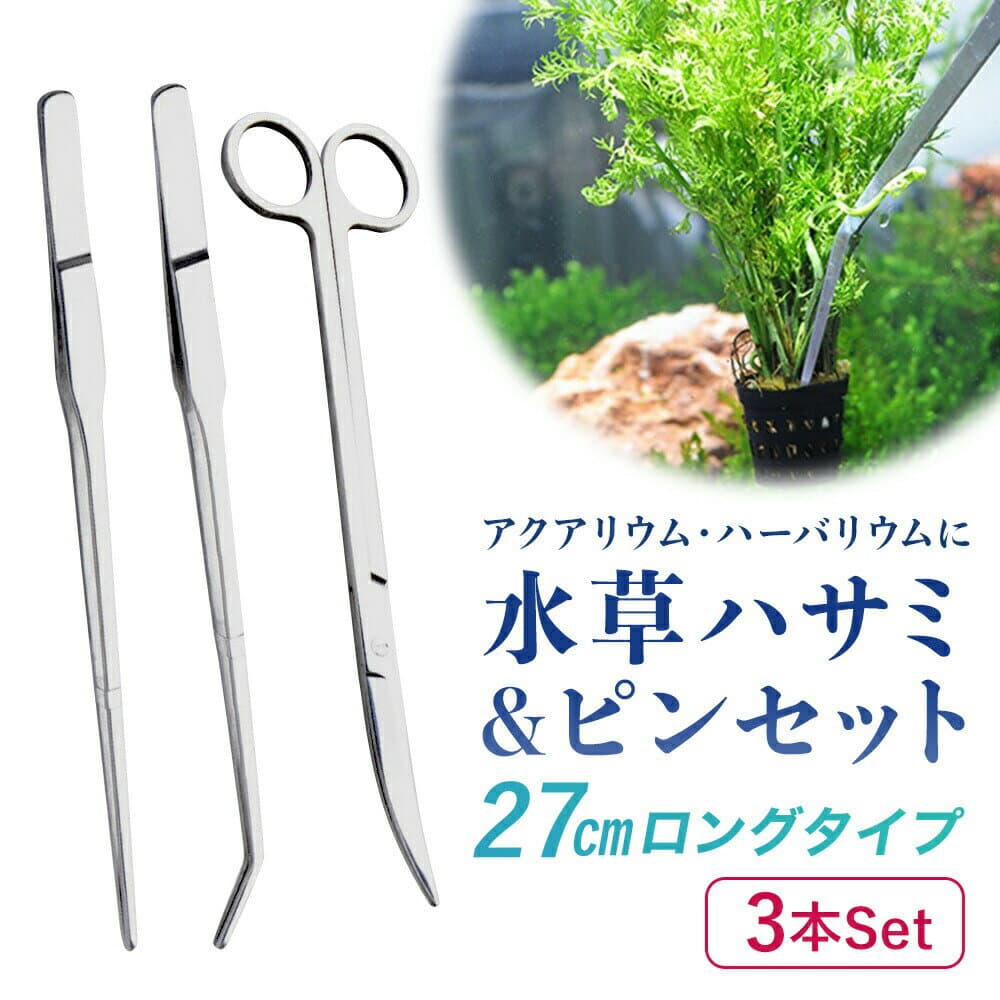 【 楽天ランキング1位受賞！ プレゼントキャンペーン中！ 送料無料 】 fafe 水草 トリミング ピンセット ハサミ 3点セット 水槽 アクアリウムハサミ 流木 アクアリウム 手入れ ハーバリウム ロング ステンレス 熱帯魚 メンテナンス セッティング カーブハサミ