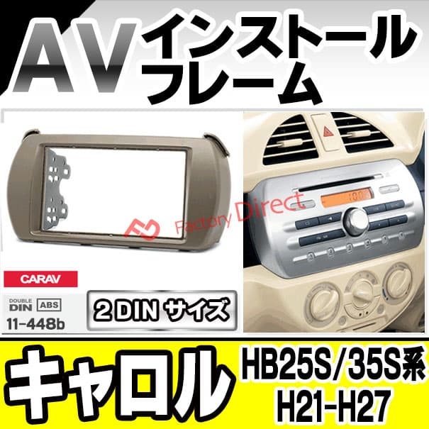 ca-sz11-448b 2DIN AVインストールキット マツダ Mazda Carol キャロル (HB25S/35S系 H21.12-H27.01 2009.12-2015.01) ナビ取付フレーム オーディオフェイスパネル (車パーツ カーオーディオ カーナビ 車内 内装 ナビフレーム 自動車 アクセサリー ドレスアップ) thumbnail 2