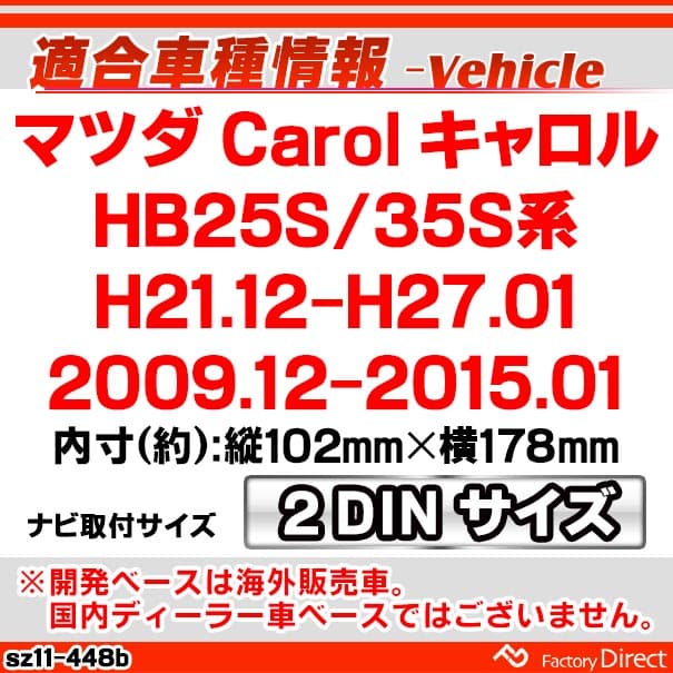ca-sz11-448b 2DIN AVインストールキット マツダ Mazda Carol キャロル (HB25S/35S系 H21.12-H27.01 2009.12-2015.01) ナビ取付フレーム オーディオフェイスパネル (車パーツ カーオーディオ カーナビ 車内 内装 ナビフレーム 自動車 アクセサリー ドレスアップ) thumbnail 3