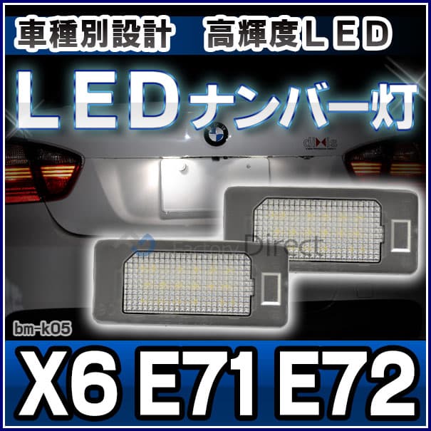 ll-bm-k05 Ver.2 BMW XシリーズX6 E71 E72 LEDナンバー灯 LEDライセンスランプ 純正交換 (車 自動車 カーアクセサリー ドレスアップ ナンバーライト ナンバーランプ ナンバープレート ランプ ライト 外装 カスタム パーツ 部品 カー用品 車パーツ クルマ 交換) thumbnail 2