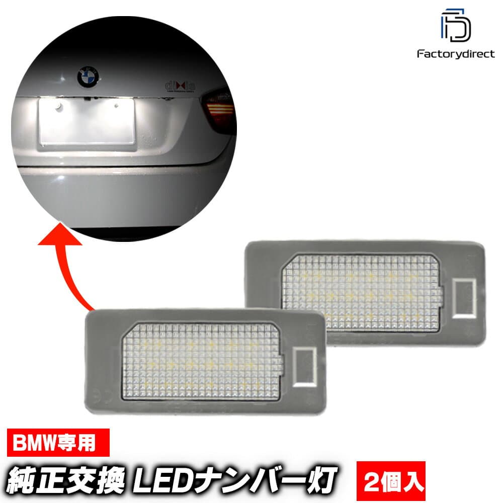 ll-bm-k05 Ver.2 BMW XシリーズX6 E71 E72 LEDナンバー灯 LEDライセンスランプ 純正交換 (車 自動車 カーアクセサリー ドレスアップ ナンバーライト ナンバーランプ ナンバープレート ランプ ライト 外装 カスタム パーツ 部品 カー用品 車パーツ クルマ 交換)