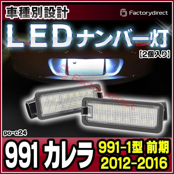 ll-po-c24 (vw-d) Ver.3 Porsche ポルシェ 911 Carrera 991 カレラ (991-1型 前期 2012-2016 H24-H28) LEDナンバー灯 LEDライセンスランプ 片側18発 純正部品交換取付 (車パーツ 外装 アクセサリー ナンバー ライト ランプ ナンバープレート カスタム パーツ) thumbnail 2