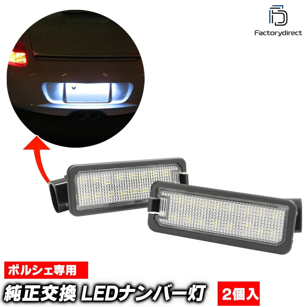 ll-po-c24 (vw-d) Ver.3 Porsche ポルシェ 911 Carrera 991 カレラ (991-1型 前期 2012-2016 H24-H28) LEDナンバー灯 LEDライセンスランプ 片側18発 純正部品交換取付 (車パーツ 外装 アクセサリー ナンバー ライト ランプ ナンバープレート カスタム パーツ)