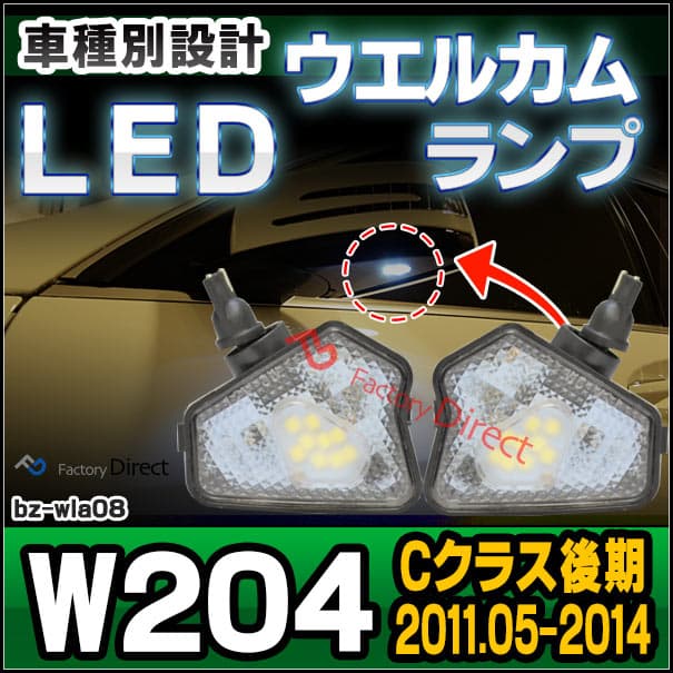ll-bz-wla08 Cクラス W204セダン S204ワゴン C204クーペ (後期 2011.05-2014 H23.05-H26) LEDウエルカムランプ ドアミラーアンダーランプ 純正交換 MercedesBenz メルセデスベンツ (ドアミラー ライト ウェルカムライト ウェルカムランプ 車パーツ サイドミラー) thumbnail 2