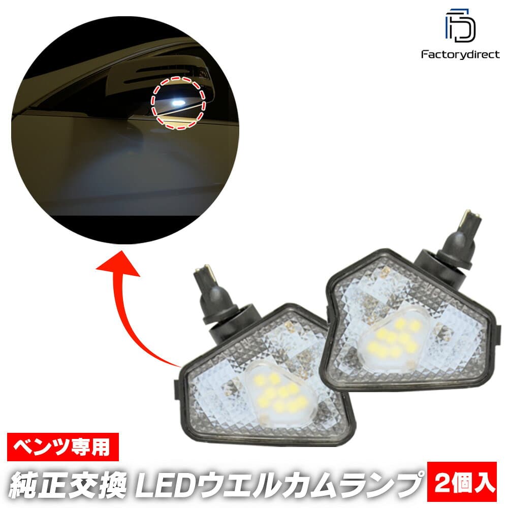 ll-bz-wla08 Cクラス W204セダン S204ワゴン C204クーペ (後期 2011.05-2014 H23.05-H26) LEDウエルカムランプ ドアミラーアンダーランプ 純正交換 MercedesBenz メルセデスベンツ (ドアミラー ライト ウェルカムライト ウェルカムランプ 車パーツ サイドミラー)