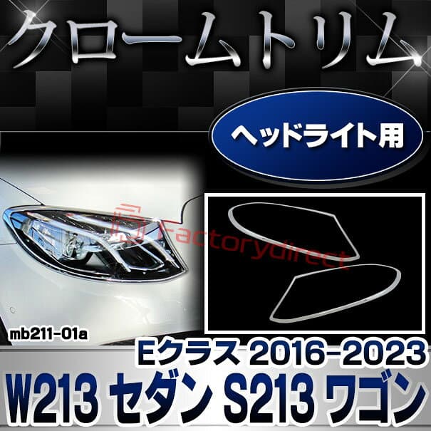 ri-mb211-01 ヘッドライト用 Eクラス W213 セダン S213 ワゴン (2016-2023 H28-R05) MercedesBenz メルセデスベンツ クロームメッキトリム ガーニッシュカバー ( ヘッドランプカバー メッキパーツ 車 ドレスアップ カスタムパーツ 外装 カー用品 車部品 改造 ライト ) thumbnail 2