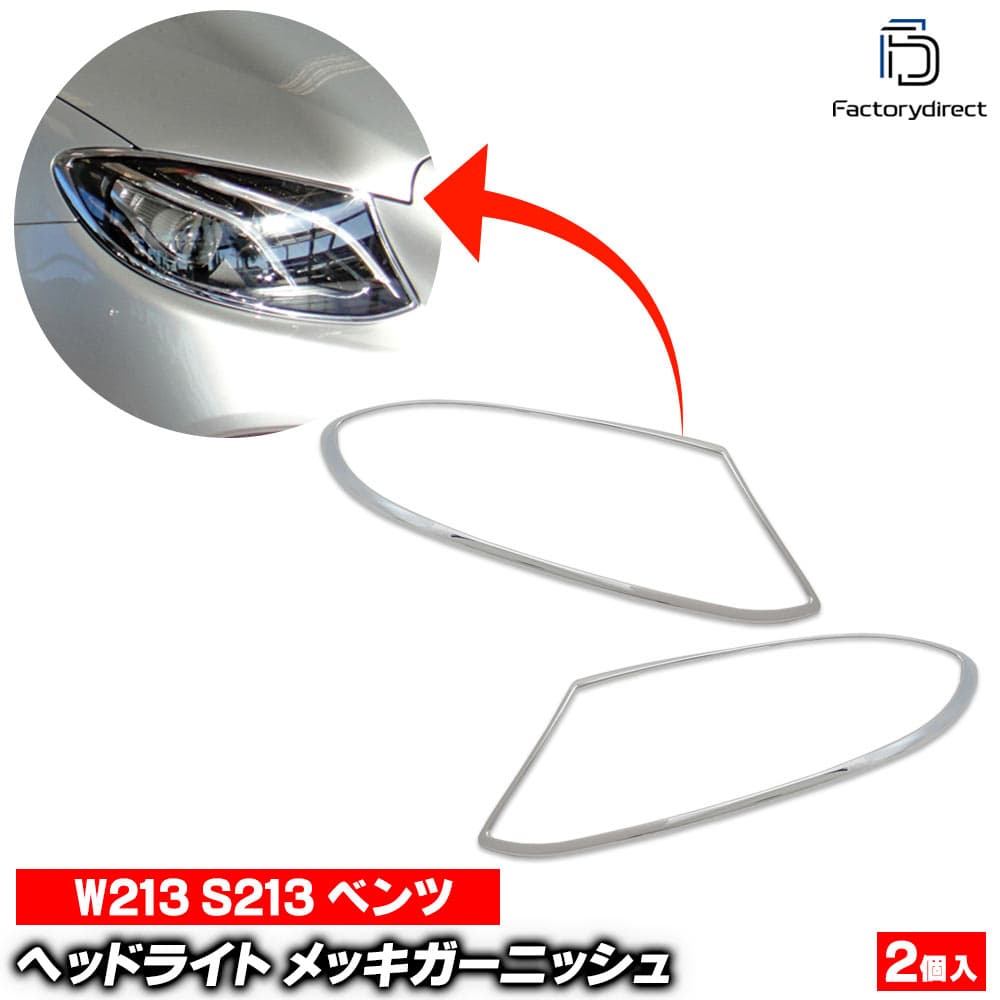 ri-mb211-01 ヘッドライト用 Eクラス W213 セダン S213 ワゴン (2016-2023 H28-R05) MercedesBenz メルセデスベンツ クロームメッキトリム ガーニッシュカバー ( ヘッドランプカバー メッキパーツ 車 ドレスアップ カスタムパーツ 外装 カー用品 車部品 改造 ライト )
