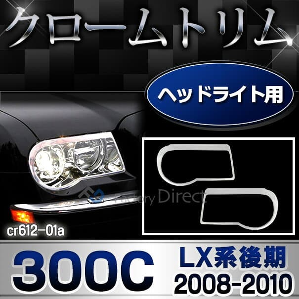 ri-cr612-01(610-01) ヘッドライト用 Chrysler クライスラー300C (LX系後期 2008-2010 H20-H22) クローム メッキトリム ガーニッシュ カバー ( クロムメッキ メッキパーツ トリム ドレスアップ 外装 車 車パーツ メッキ加工 ヘッドランプ ランプ ライト カスタム ) thumbnail 2