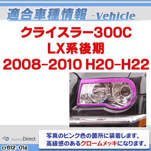 ri-cr612-01(610-01) ヘッドライト用 Chrysler クライスラー300C (LX系後期 2008-2010 H20-H22) クローム メッキトリム ガーニッシュ カバー ( クロムメッキ メッキパーツ トリム ドレスアップ 外装 車 車パーツ メッキ加工 ヘッドランプ ランプ ライト カスタム ) thumbnail 3
