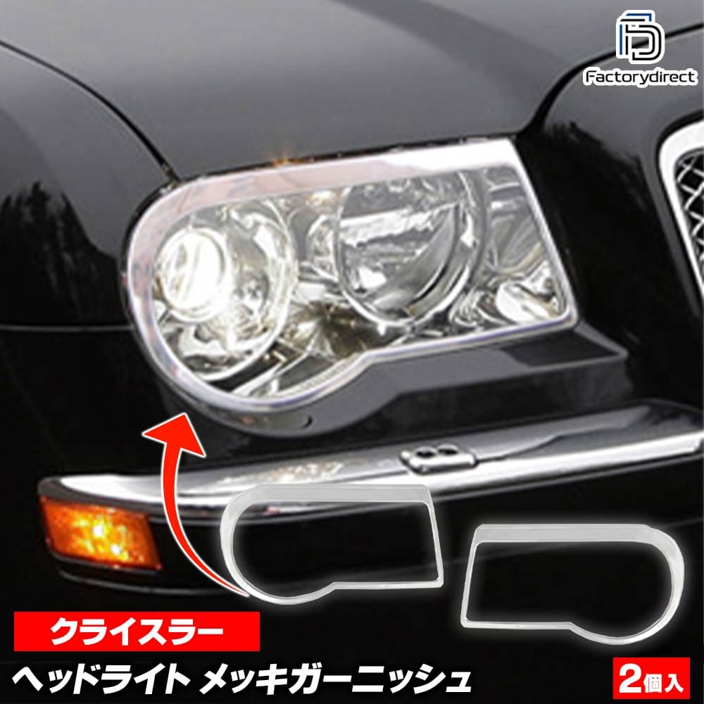 ri-cr612-01(610-01) ヘッドライト用 Chrysler クライスラー300C (LX系後期 2008-2010 H20-H22) クローム メッキトリム ガーニッシュ カバー ( クロムメッキ メッキパーツ トリム ドレスアップ 外装 車 車パーツ メッキ加工 ヘッドランプ ランプ ライト カスタム )