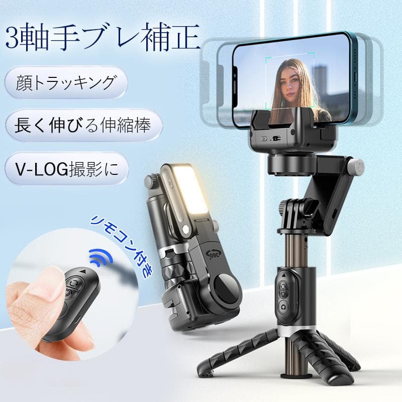 ジンバル スタビライザー LEDライト付き 顔トラッキング 3軸 手ブレ補正 スマホジンバル スマホ 三脚付き Vlog 動画撮影 スマホ スタンド 自撮り棒 セルカ棒 リモコン付き 撮影 ワイヤレス