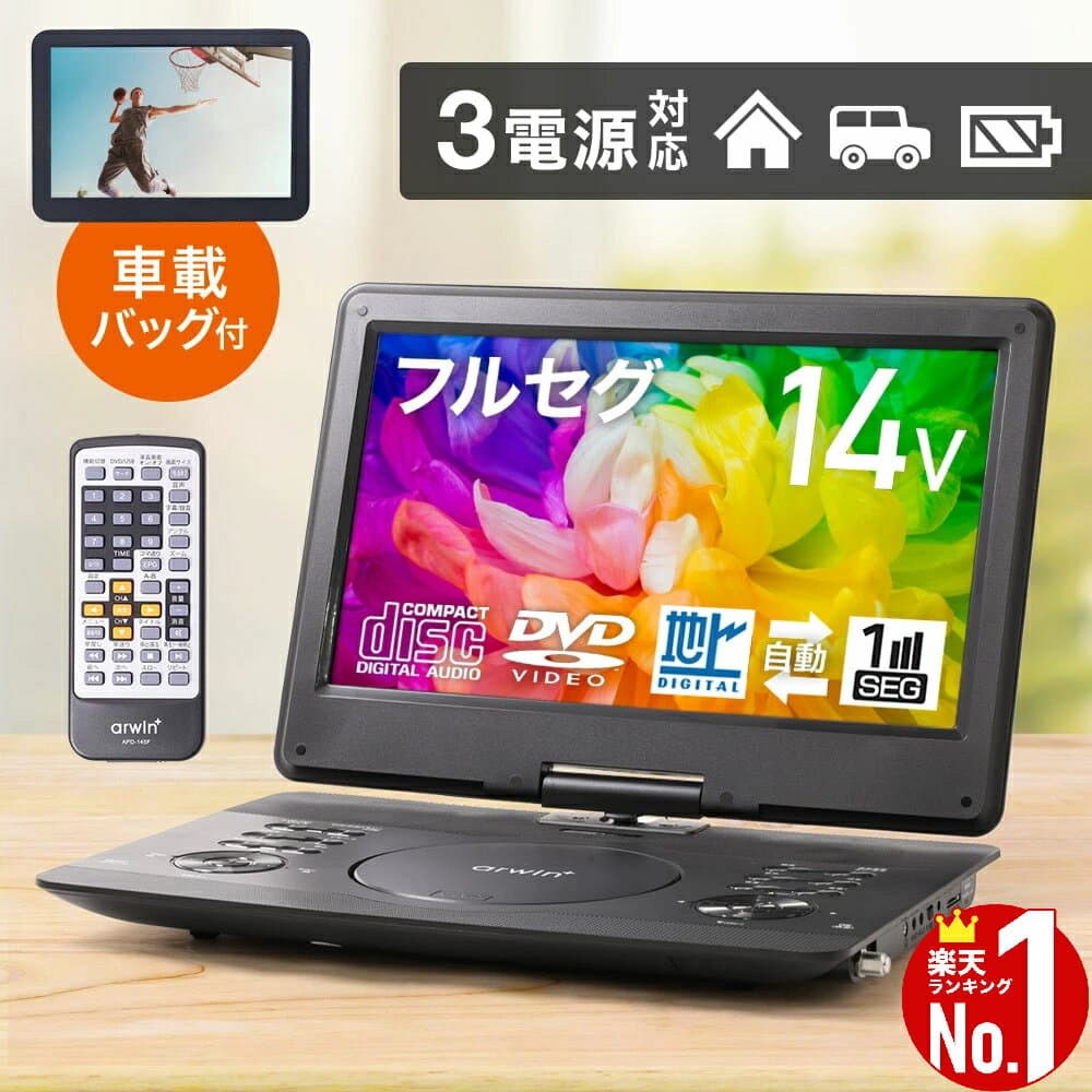【 楽天1位 】 ポータブルdvdプレーヤー フルセグ ワンセグ ポータブルテレビ テレビ 小型 TV 14型 ポータブル dvdプレーヤー 車 車載バッグ 14インチ dvd プレーヤー プレイヤー アウトドア 旅行 ドライブ 持ち運び 後部座席 子供 子ども こども入院 病院 防災グッズ 防災