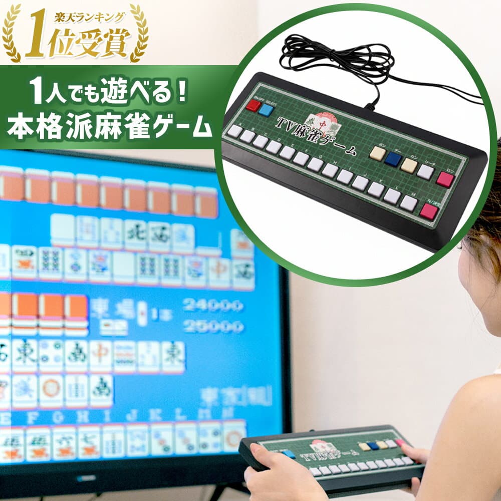 【 楽天1位 】 麻雀 グッズ ゲーム 機 テレビにつなぐ tv テレビ 麻雀ゲーム TV 家庭用 テレビゲーム 2人打ち マージャン 電池 電池式 乾電池式 コンパクト レトロ 懐かしい ゲーム機 好き プレゼント ギフト おもしろ 初心者 1人 ひとり 一人 本格的 ルール設定