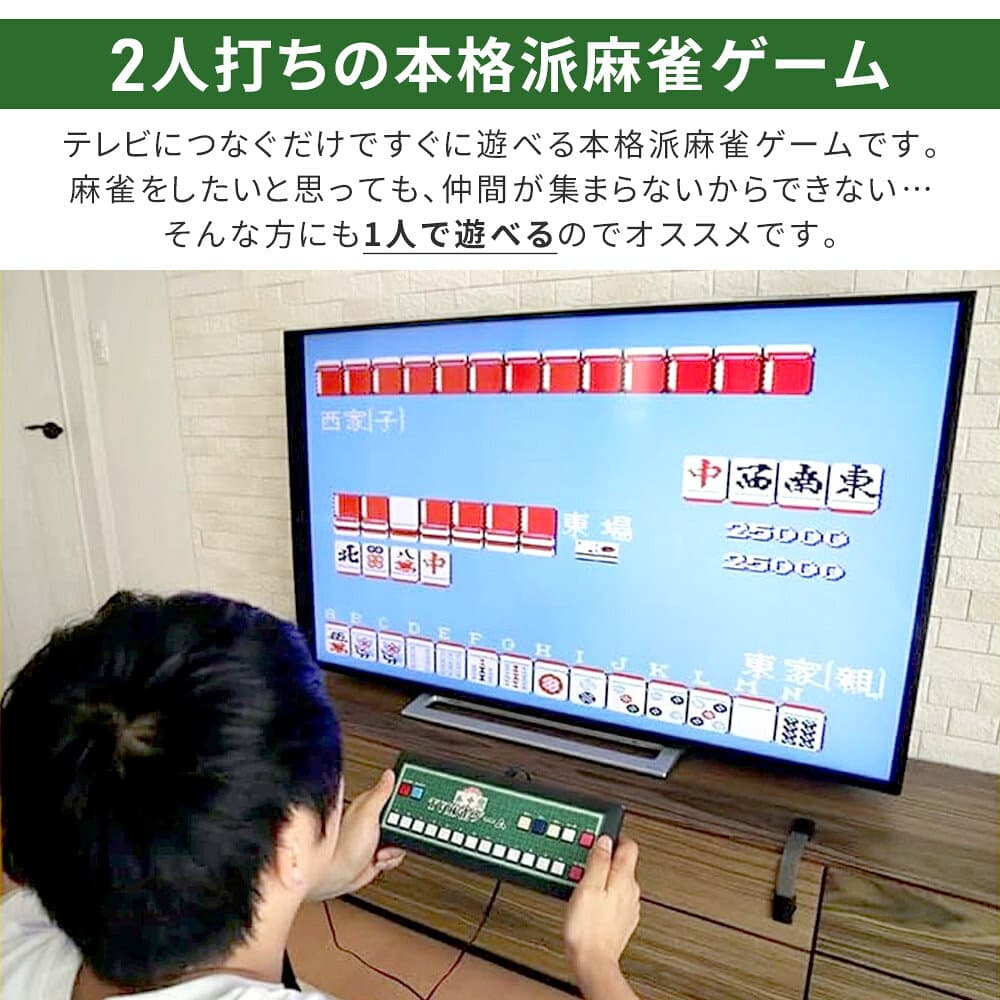 【 楽天1位 】 麻雀 グッズ ゲーム 機 テレビにつなぐ tv テレビ 麻雀ゲーム TV 家庭用 テレビゲーム 2人打ち マージャン 電池 電池式 乾電池式 コンパクト レトロ 懐かしい ゲーム機 好き プレゼント ギフト おもしろ 初心者 1人 ひとり 一人 本格的 ルール設定 thumbnail 3