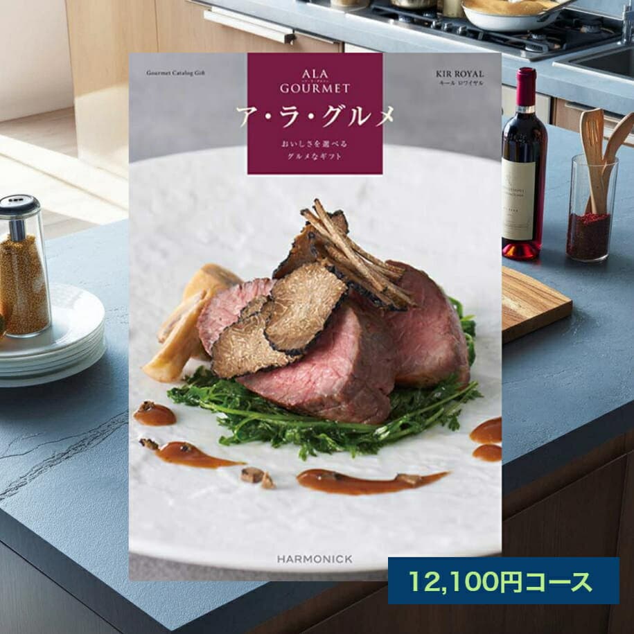 ＼ポイント5倍／ カタログギフト グルメ 肉 送料無料 アラグルメ キールロワイヤル 12,100円 ギフト グルメカタログギフト 出産内祝い 結婚内祝い 結婚祝い 出産祝い 出産お祝い 引き出物 挨拶 快気祝い 香典返し お礼 プレゼント お返し 長寿祝い 内祝い お中元 お歳暮