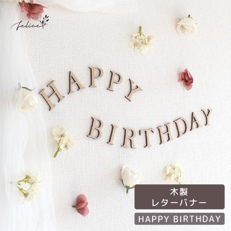 HAPPY BIRTHDAY レターバナー 木製｜お名前オーダー 壁飾り 誕生日 飾り付け ガーランド 100日 ハーフ ファースト バースデー おしゃれ かわいい インスタ