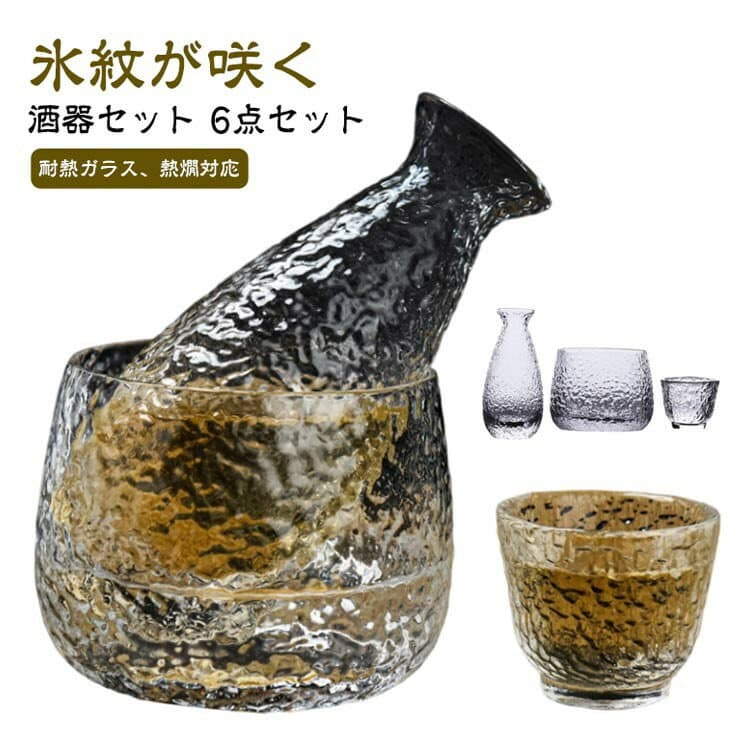 ガラス 酒器セット 耐熱ガラス 槌目模様 おしゃれ 和風 6点セット 徳利 ぐいのみ 冷酒器 保温保冷 オールシーズン ギフト