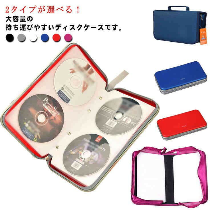DVDケース CDケース ディスクケース 大容量 128枚収納 80枚収納 車用収納 ファスナー付き ハンドル付き 防水 コンパクト 持ち運び便利